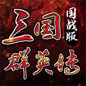 三国群英传 国战版