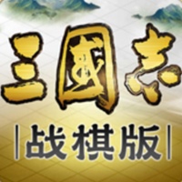 三国志·战棋版