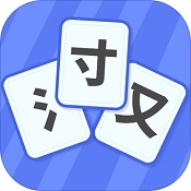 魔法汉字