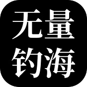 无量：钓海