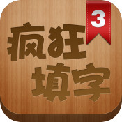 疯狂填字3