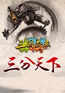 三国鼎立ol