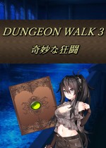 DUNGEON WALK3－奇妙な狂闘－