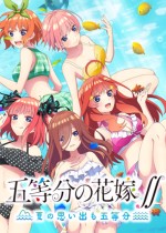 五等分的花嫁夏日回忆也五等分