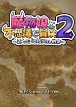 魔物娘不可思议的冒险2与双王交织的约定