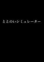 ととのいシミュレーター