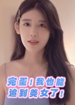 完蛋！我也能追到美女了！